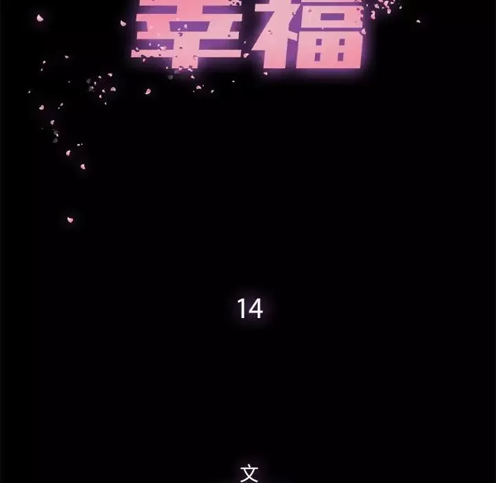 幸福-第14话 - 图片 26