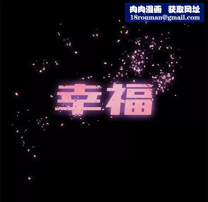 幸福-第16话 - 图片 36