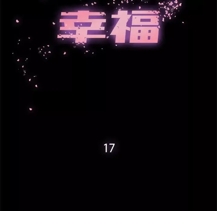 幸福第17话