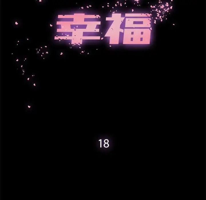 幸福第18话