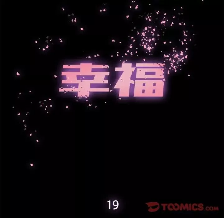 幸福第19话