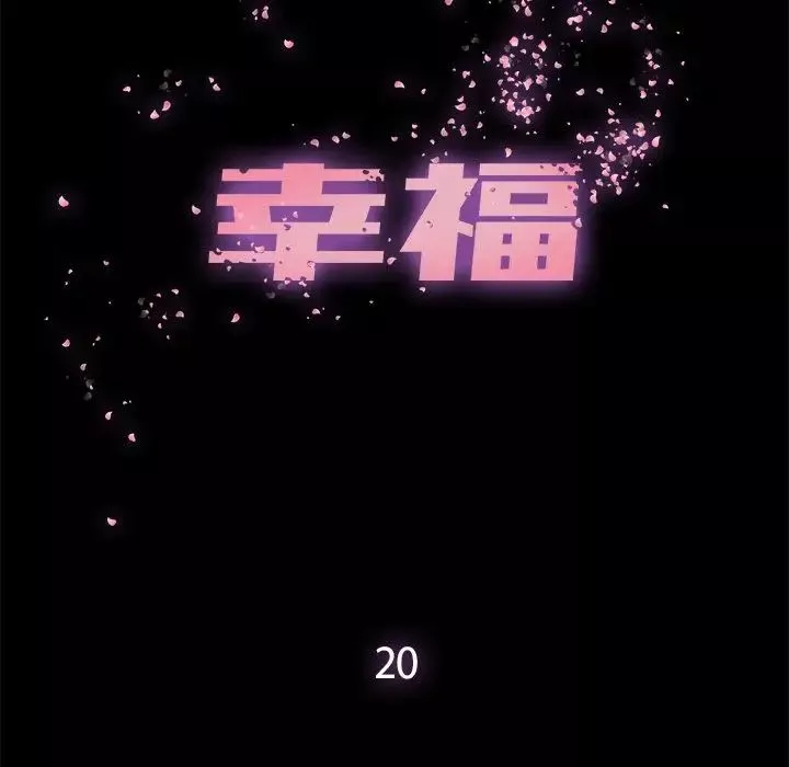 幸福-第20话 - 图片 15