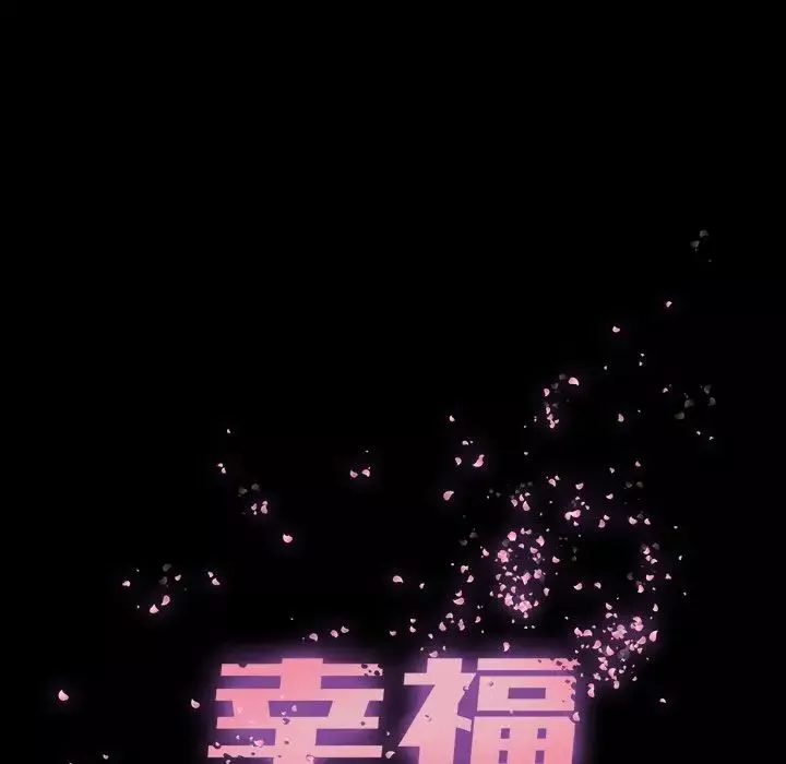 幸福-第21话 - 图片 56