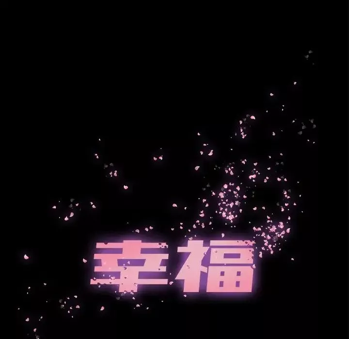 幸福-第23话 - 图片 11