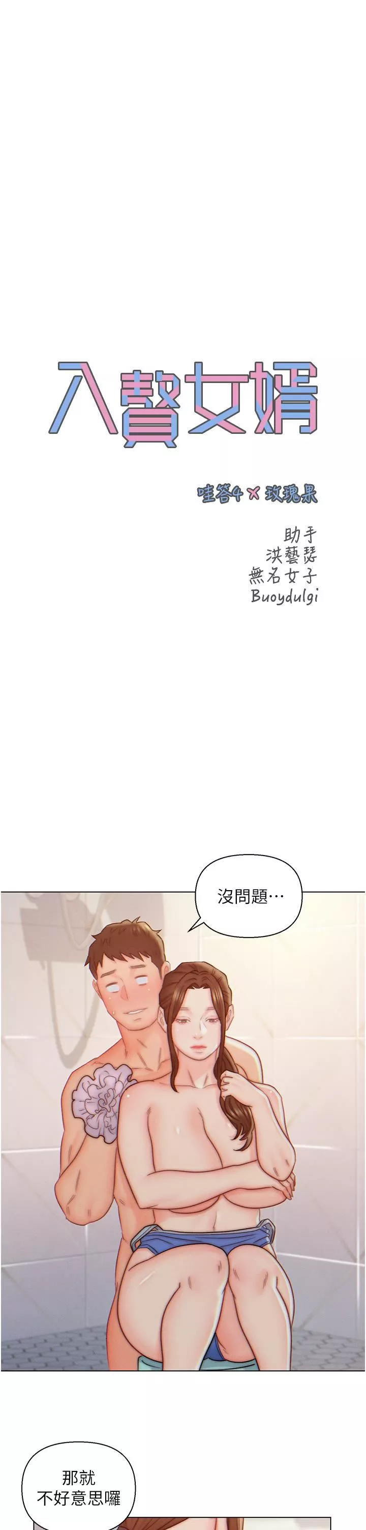 入贅女婿第9話-充滿激情的浴室