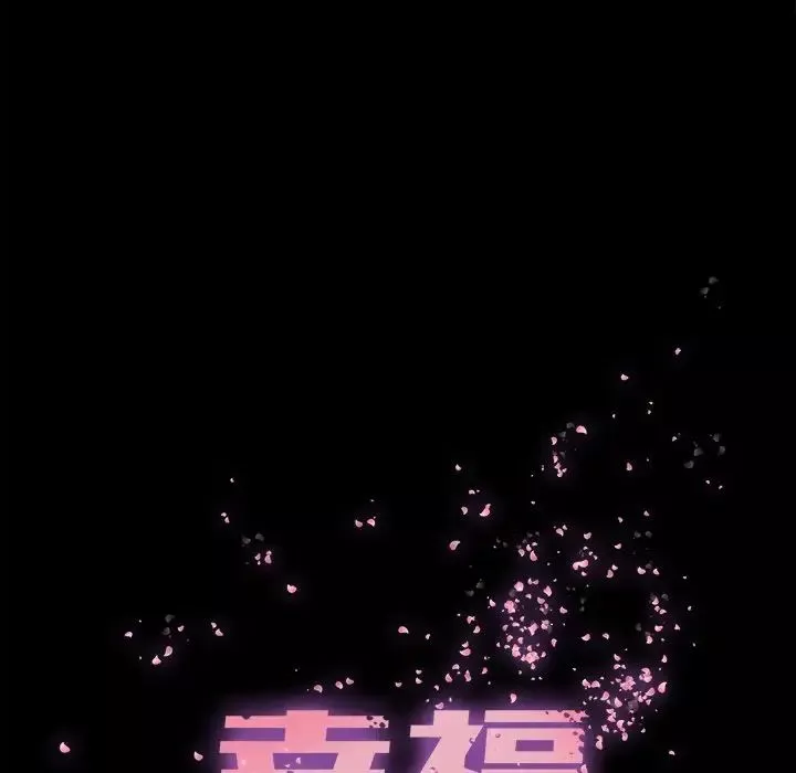 幸福第26话