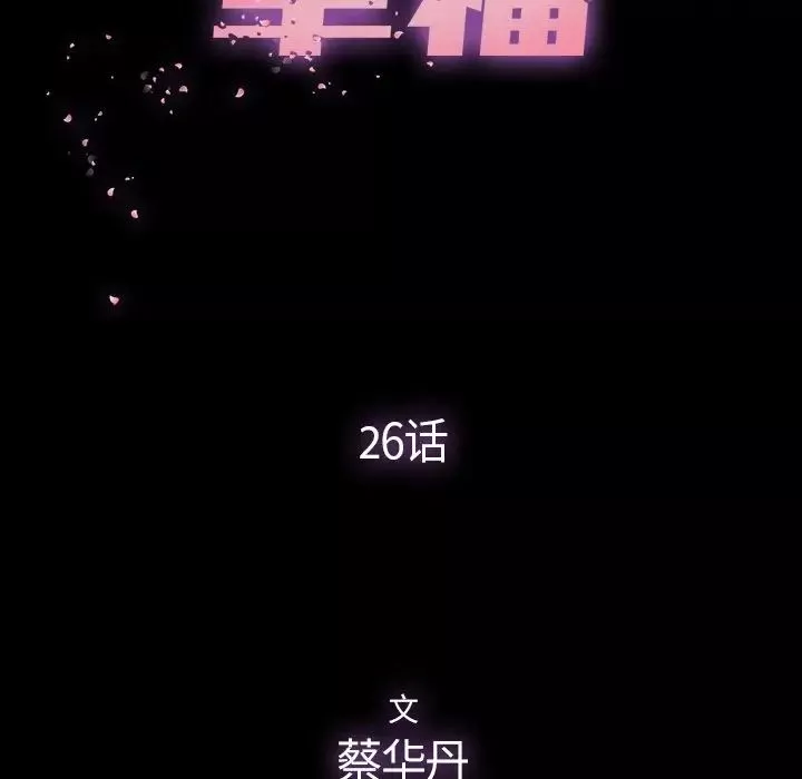 幸福第26话