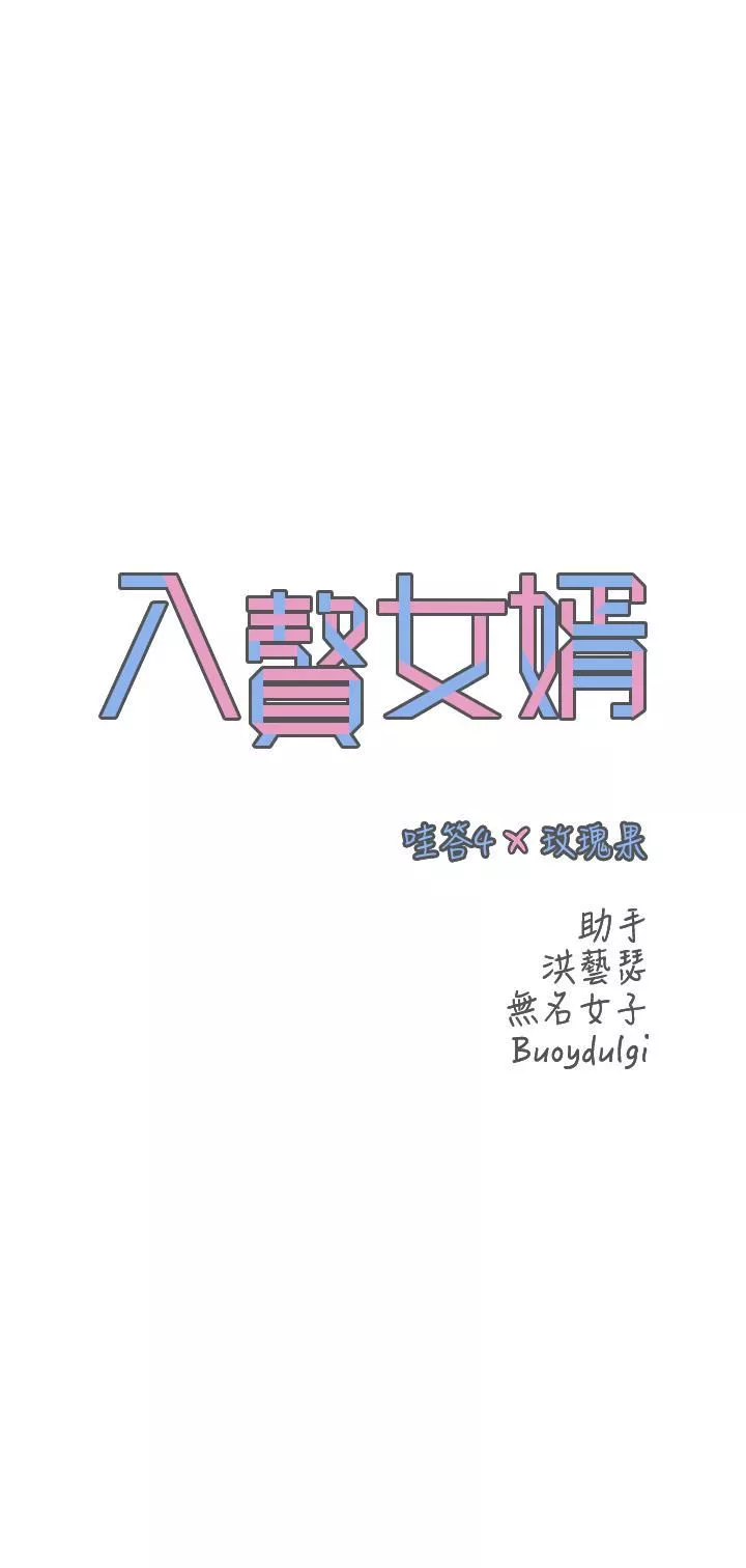入赘女婿-第12话-紧巴着不放的蜜穴 - 图片 3