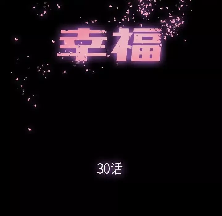 幸福第30话