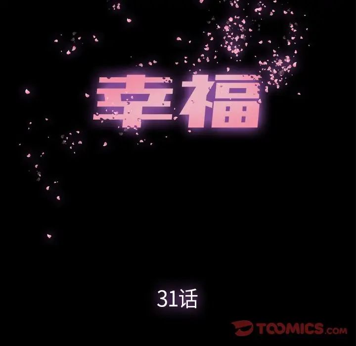 幸福第31话