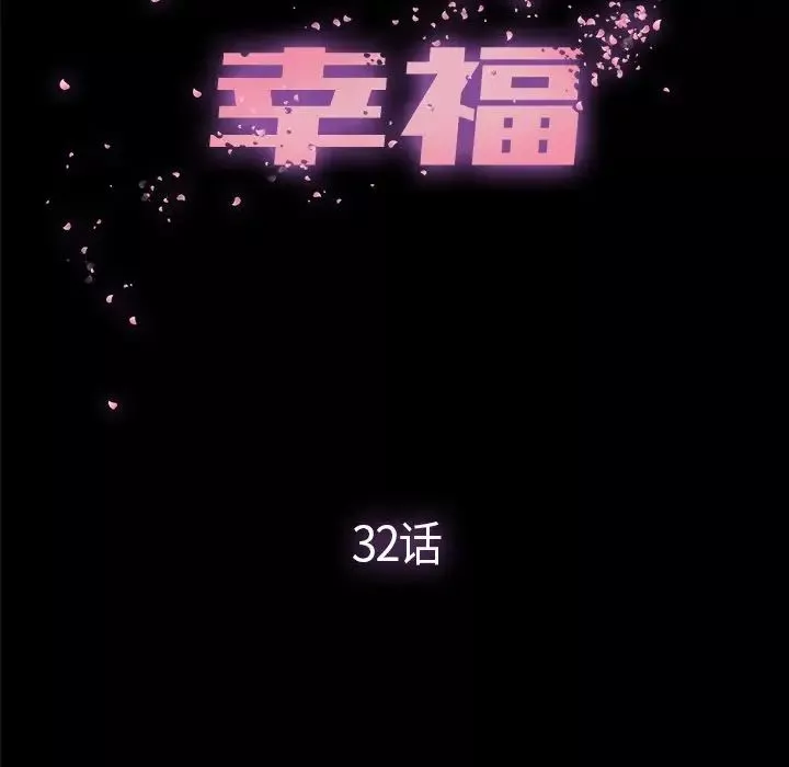 幸福-第32话-最终话（完结） - 图片 32