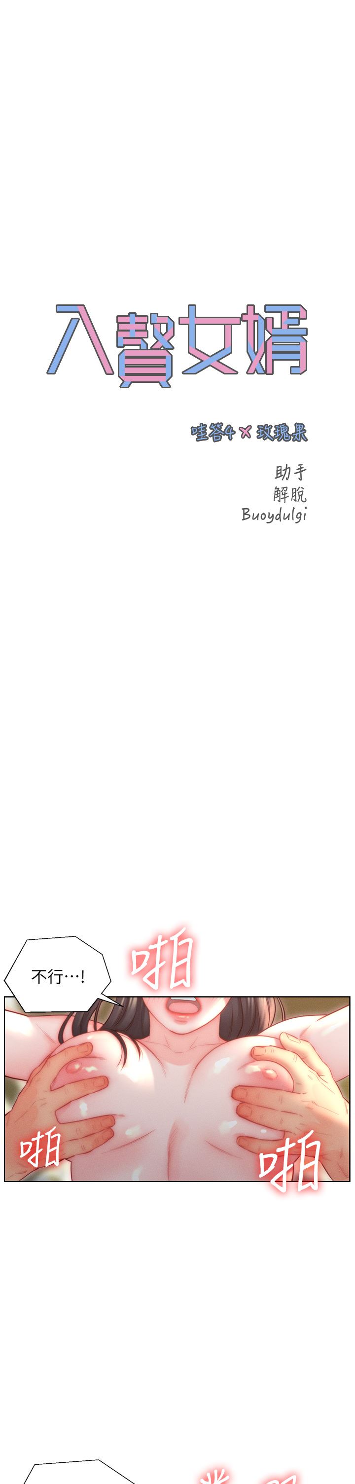 入贅女婿第31話-這樣玩…很羞恥耶