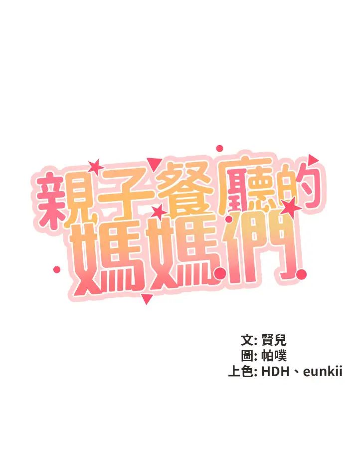 親子餐廳的媽媽們第1話-少婦的魅惑姿態