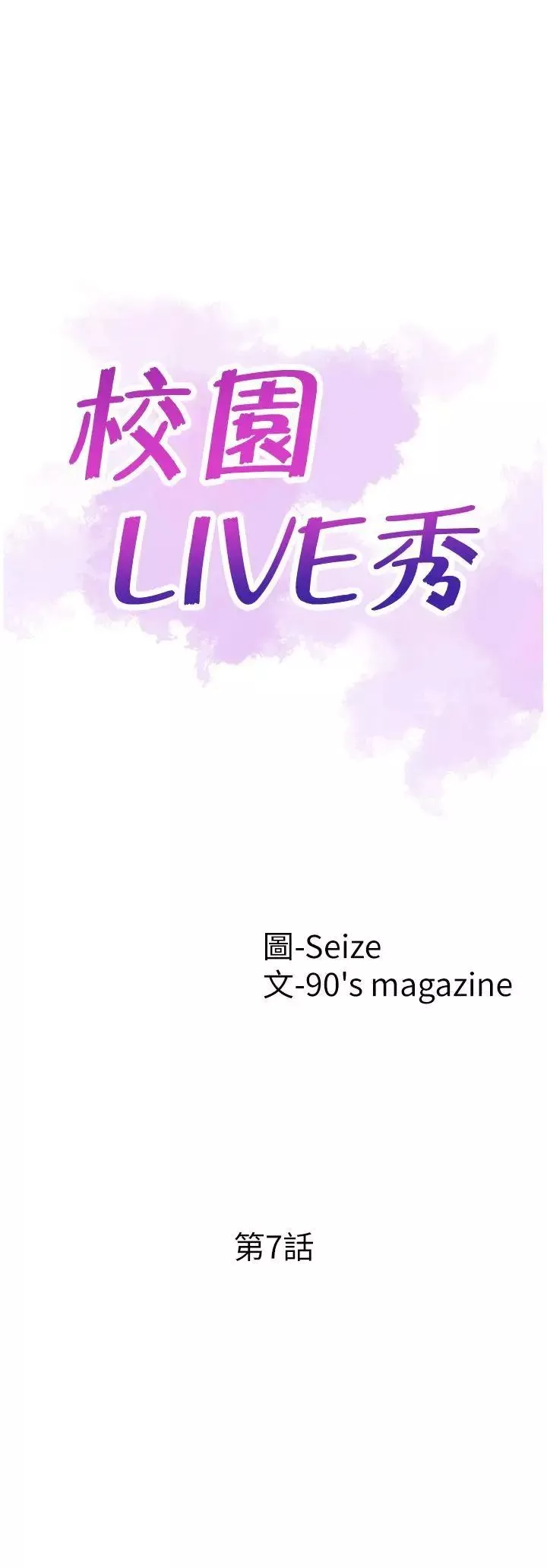 校園LIVE秀第7話-你真的是第一次嗎