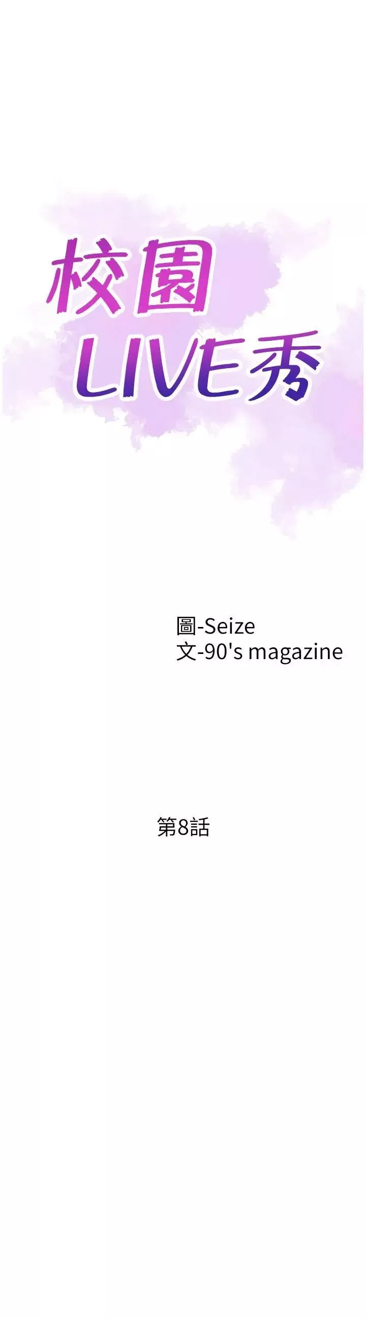 校园LIVE秀-第8话-李筱菁的秘密 - 图片 5