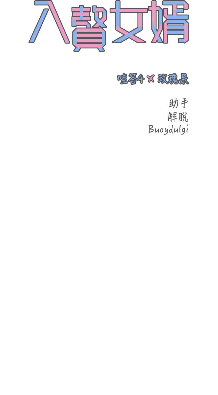 入赘女婿第35话-自己玩太卑鄙瞭!