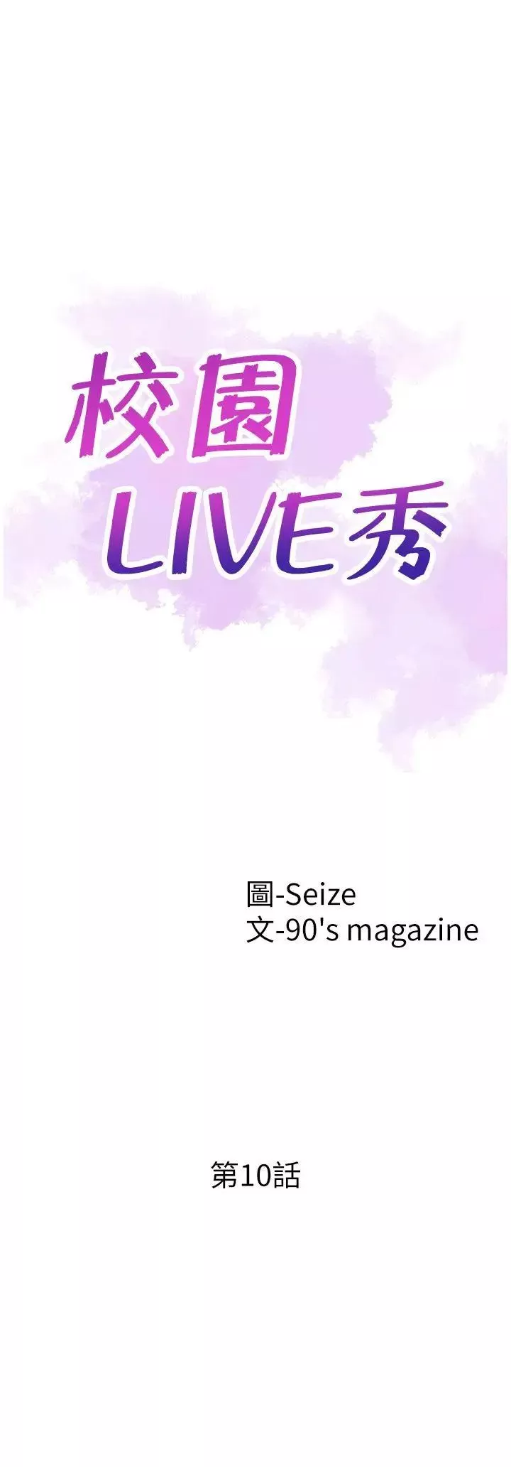 校園LIVE秀第10話-受到屈辱的政凱