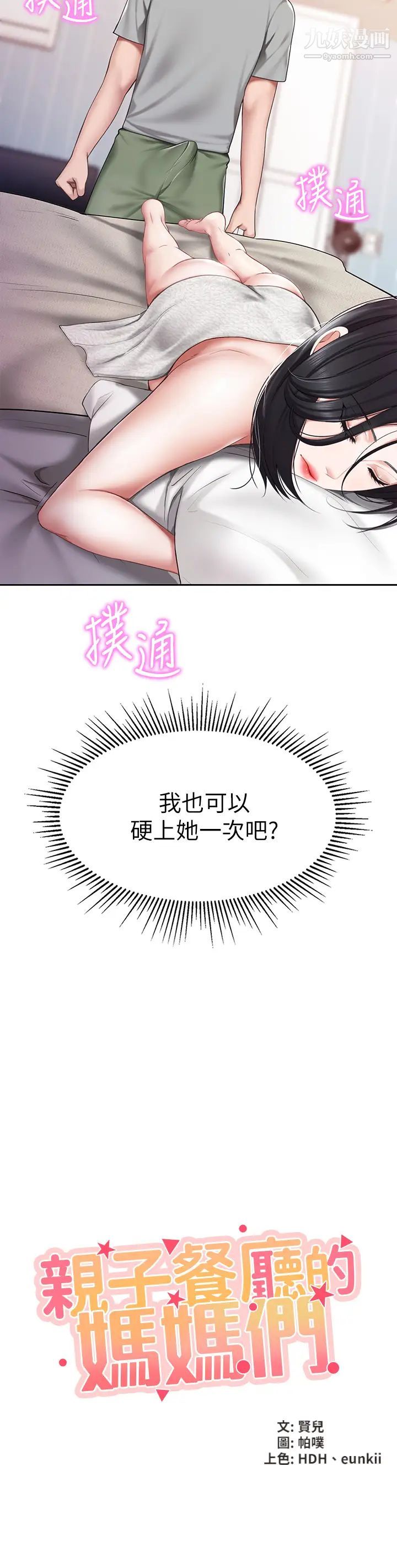 親子餐廳的媽媽們第11話-放進來會更Q彈♡