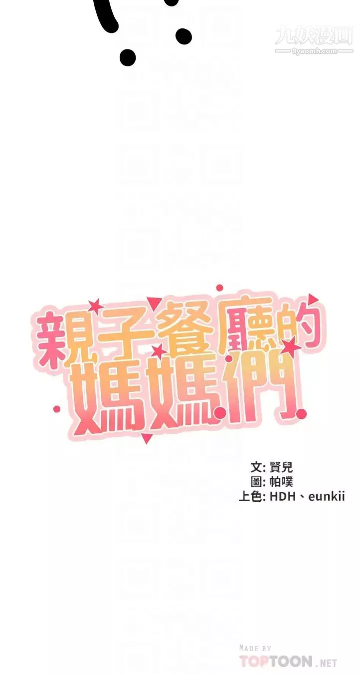 亲子餐厅的妈妈们-第13话-人妻火辣的内衣伸展臺 - 图片 4