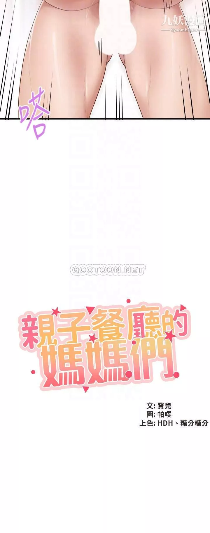 親子餐廳的媽媽們第19話-哪來這麼勾人的地方媽媽?!