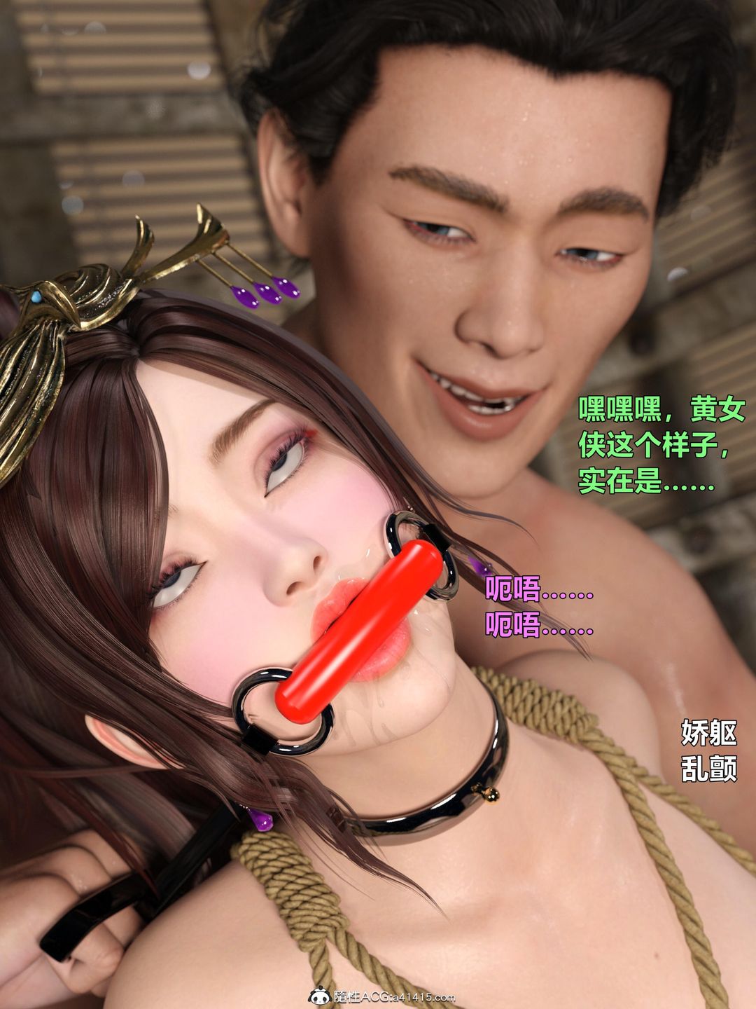 [3D]迷欲绑缚第03话