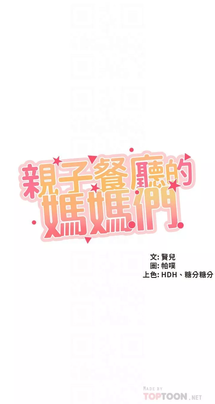 親子餐廳的媽媽們第25話-氾濫成災的語惟媽媽…