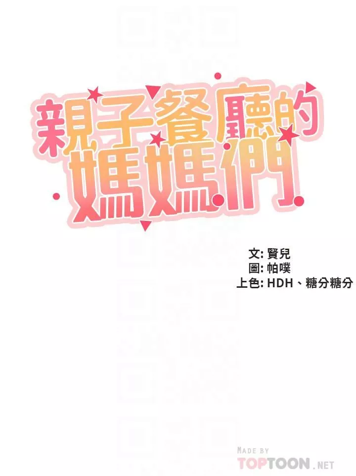 亲子餐厅的妈妈们-第30话-顺从原始慾望的激烈性爱 - 图片 4