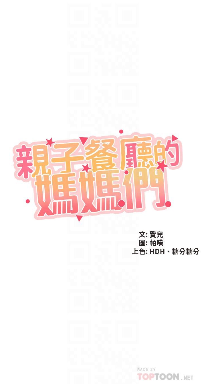 亲子餐厅的妈妈们第33话-主动张开双腿的晨熙