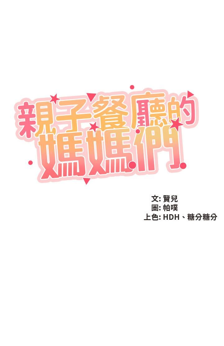 亲子餐厅的妈妈们第35话-一滴不剩舔干凈