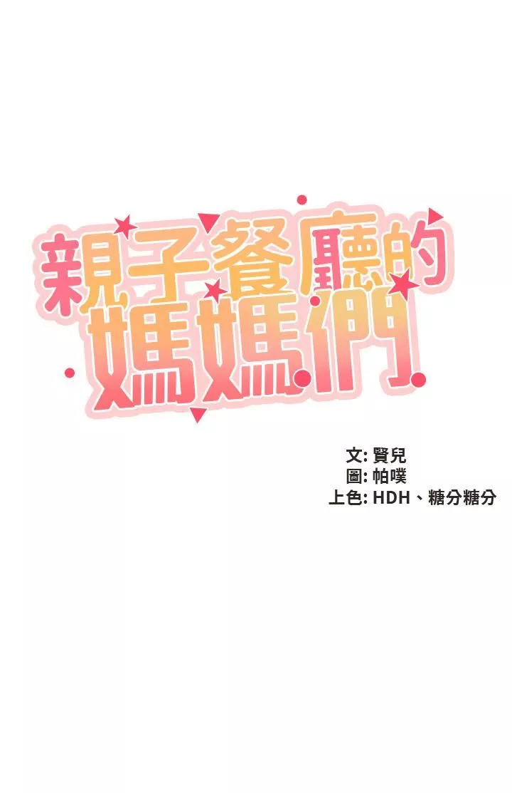 親子餐廳的媽媽們第35話-一滴不剩舔幹凈
