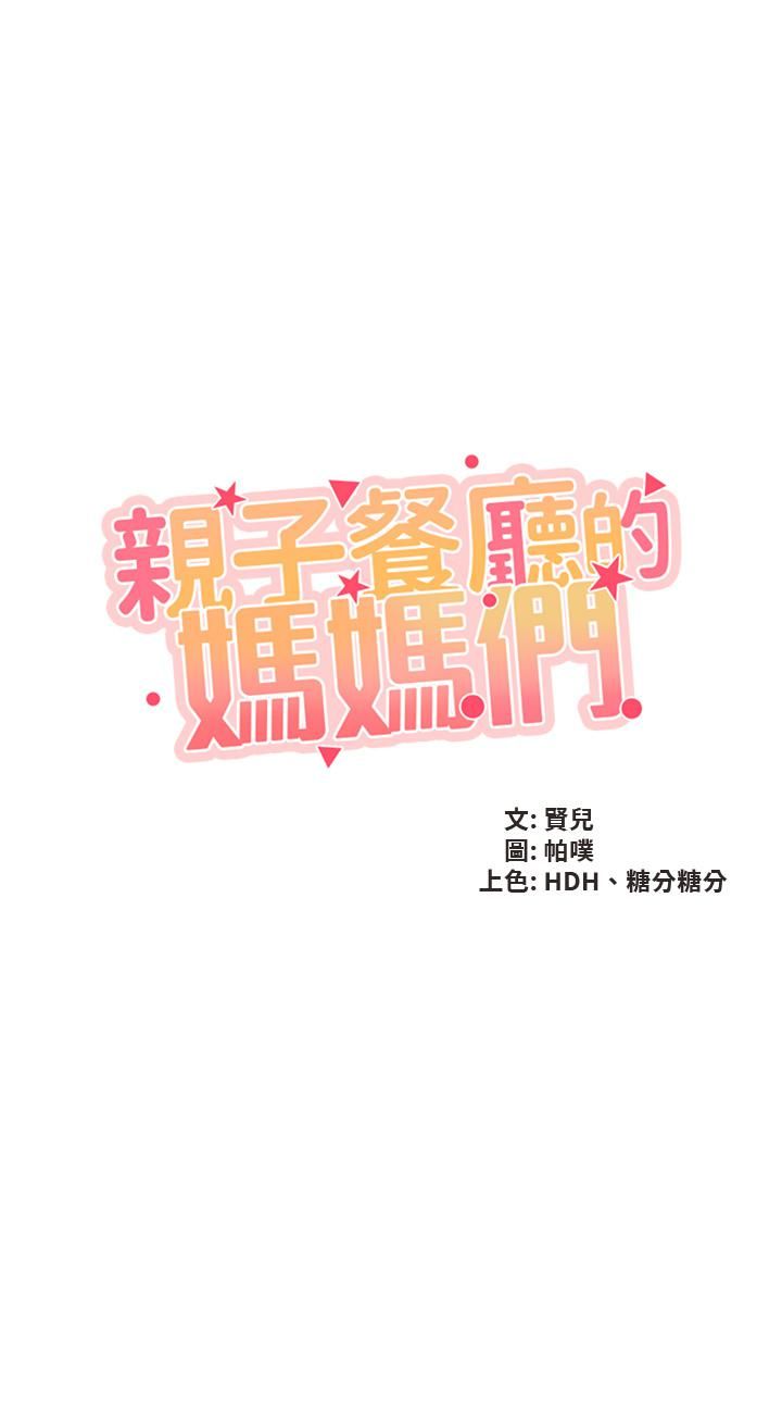 亲子餐厅的妈妈们第38话-不听话的坏学生