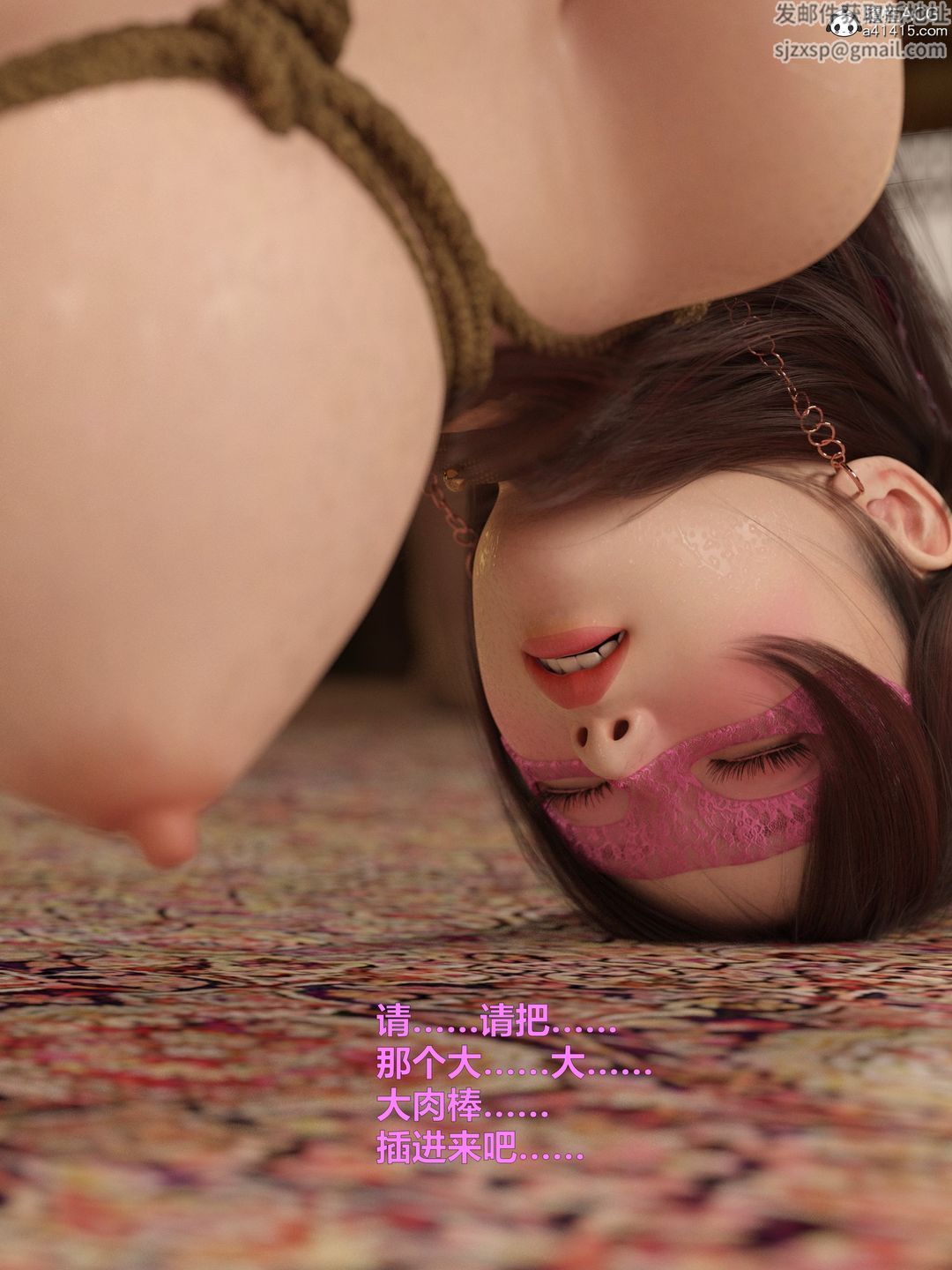 [3D]迷欲绑缚第09话-最终话