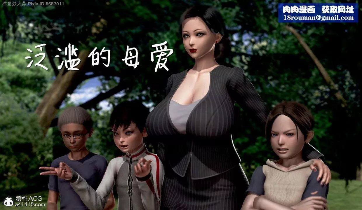 [3D]泛濫的母愛第01話