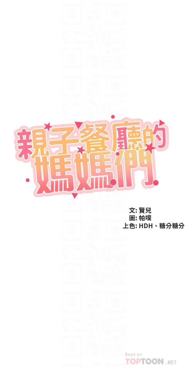 親子餐廳的媽媽們第44話-探索彼此契合度