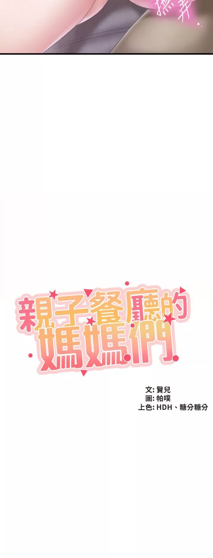 親子餐廳的媽媽們第46話-你在亂舔哪裡?!