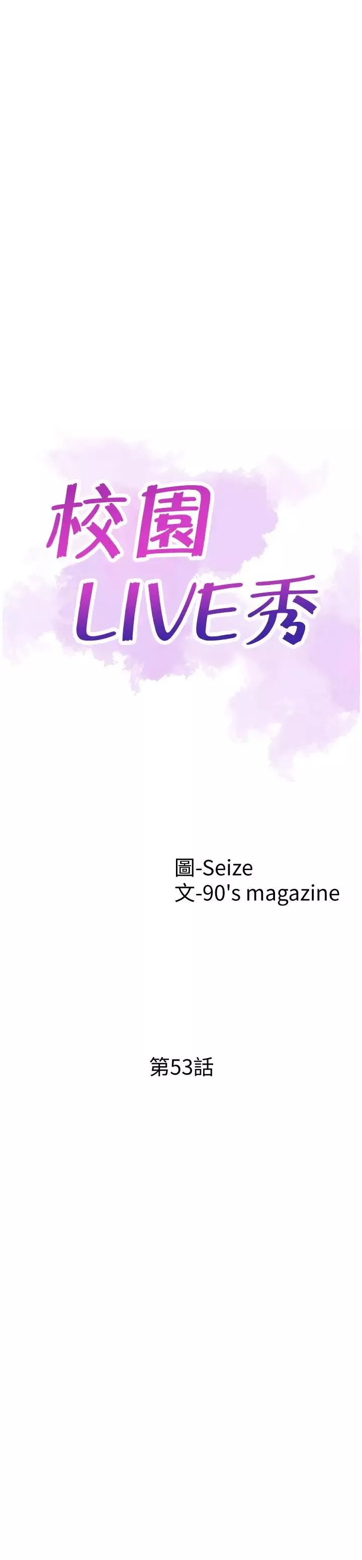 校園LIVE秀第53話-變得更有魅力的佳穎