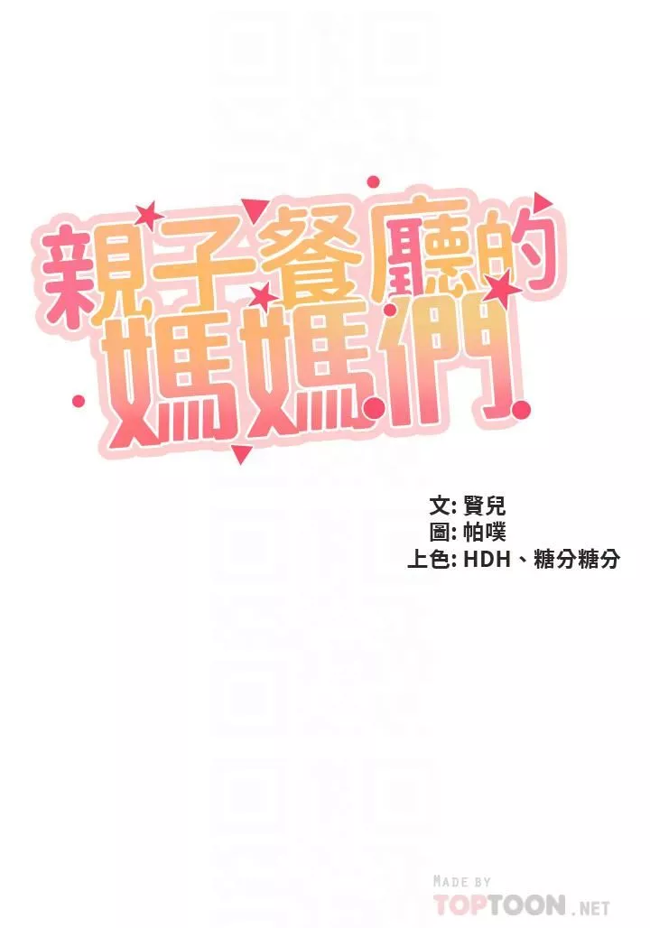 亲子餐厅的妈妈们-第53话-对性爱的盛赞 - 图片 4