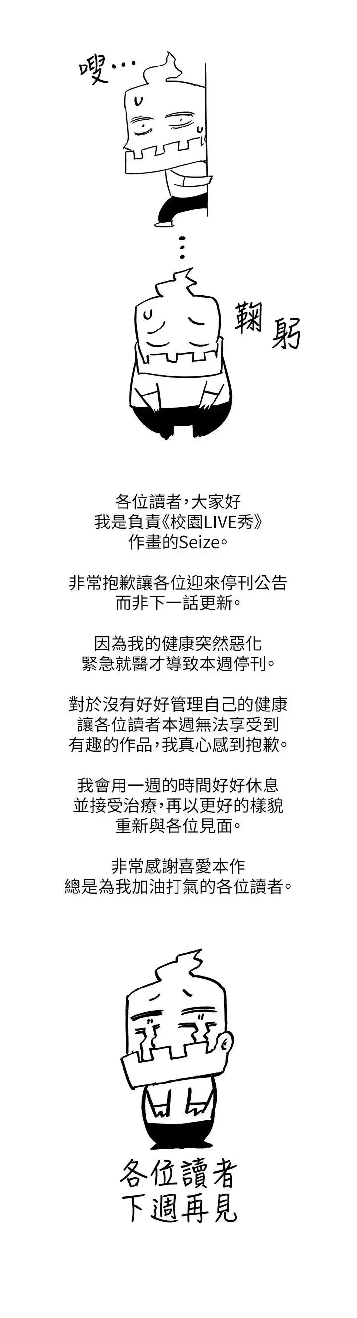 校園LIVE秀停刊一周公告