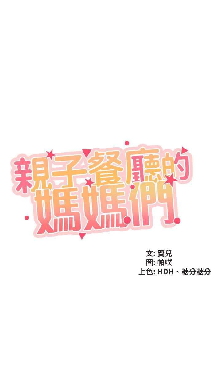 親子餐廳的媽媽們第54話-讓姊姊看到我們打炮