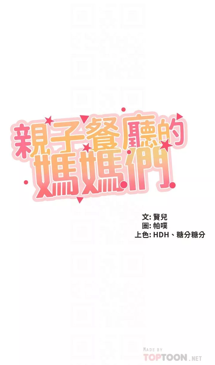 親子餐廳的媽媽們第57話-這裡都濕答答的瞭