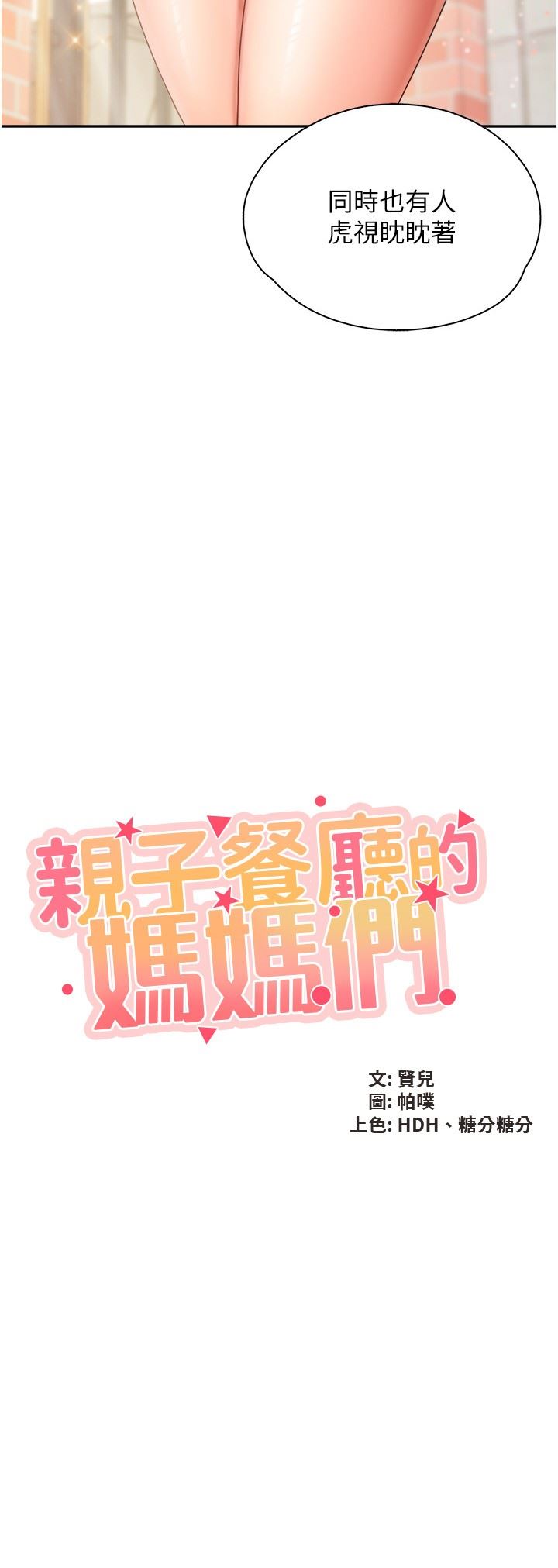 亲子餐厅的妈妈们第58话-人妻的积极诱惑