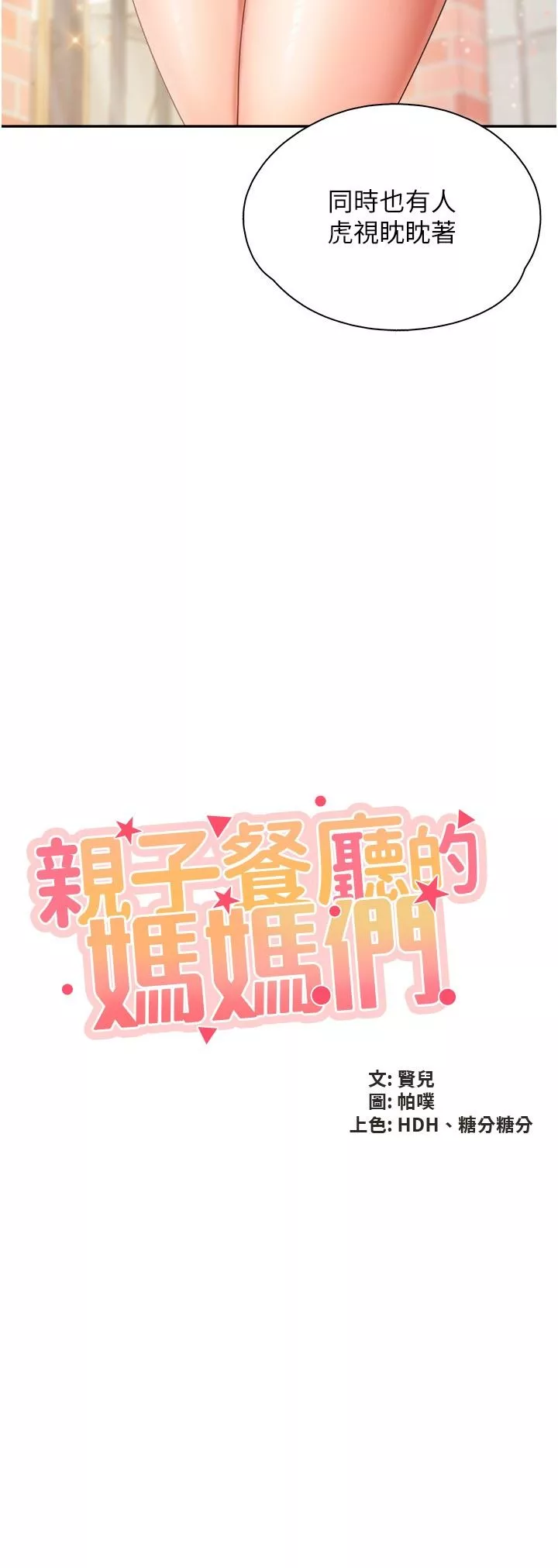 亲子餐厅的妈妈们-第58话-人妻的积极诱惑 - 图片 2