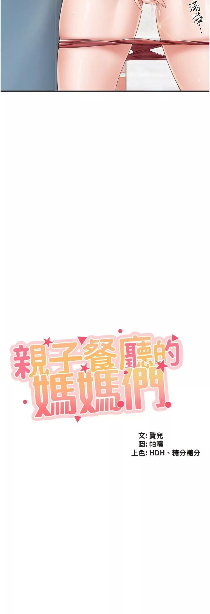 親子餐廳的媽媽們第64話-那姐夫能給我吃一口吧?