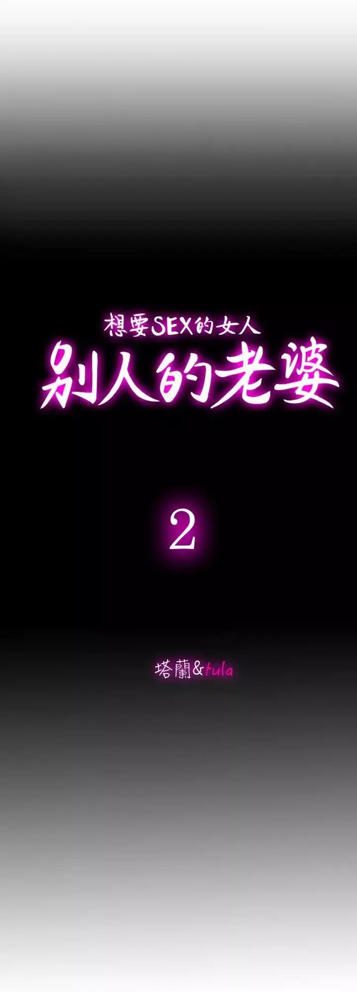 別人的老婆第2話-躲在衣櫃的女人