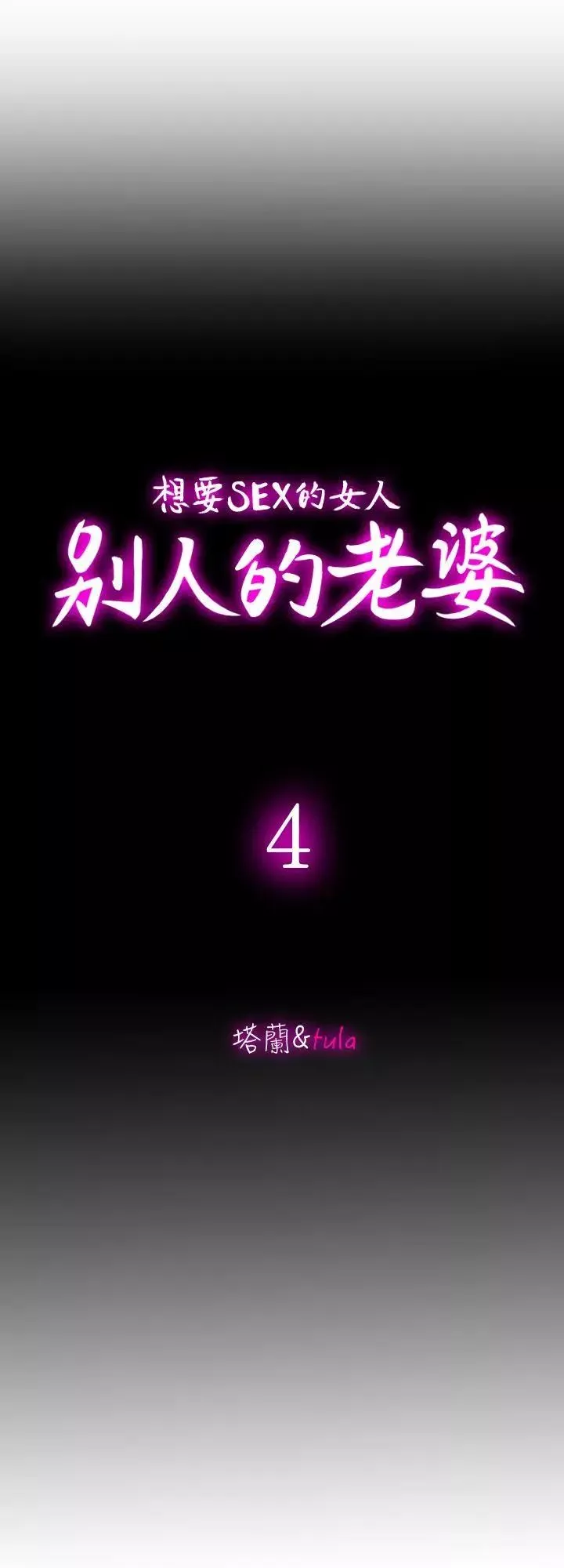 別人的老婆第4話-隔壁鄰居的秘密要求