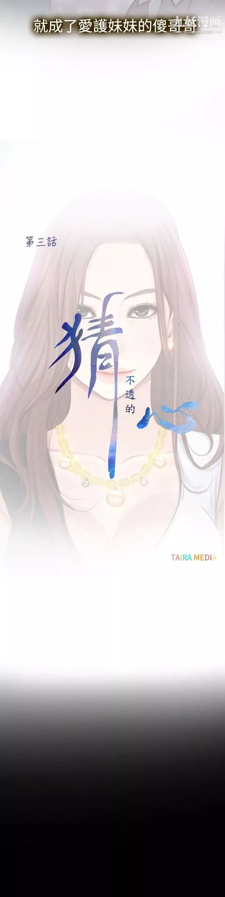 猜不透的心第3話