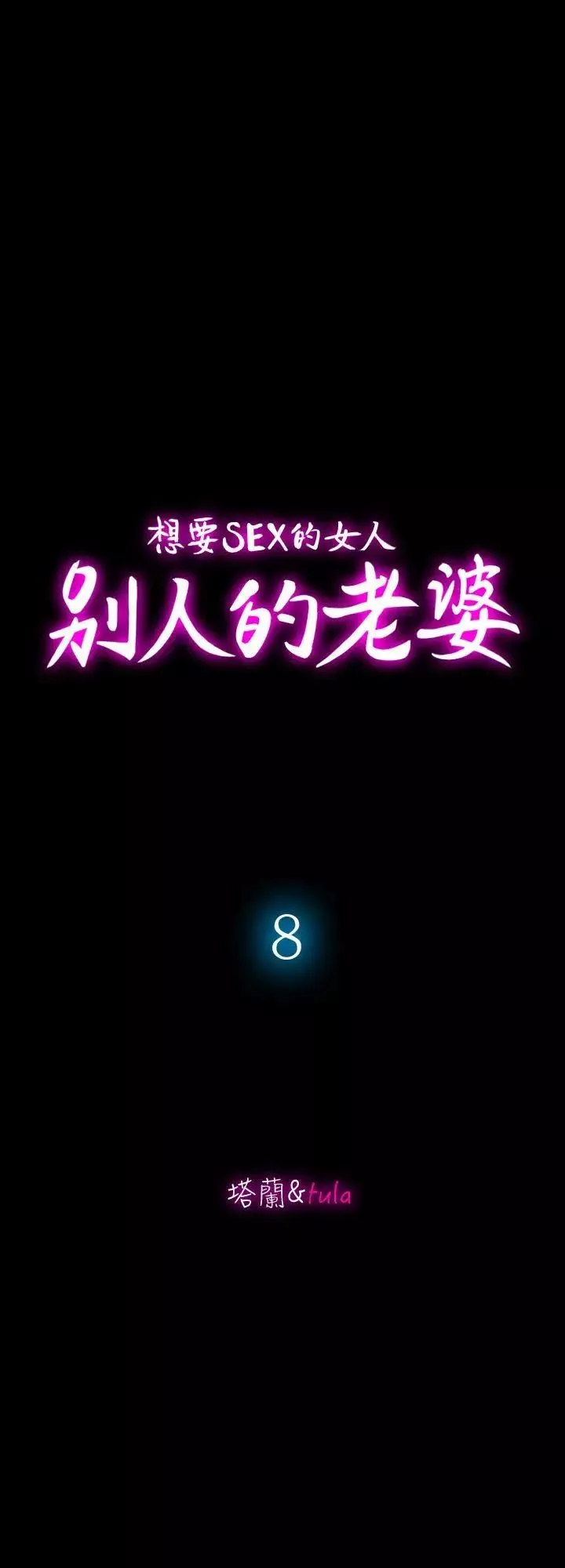 别人的老婆-第8话-睡着也有感觉的女人 - 图片 2