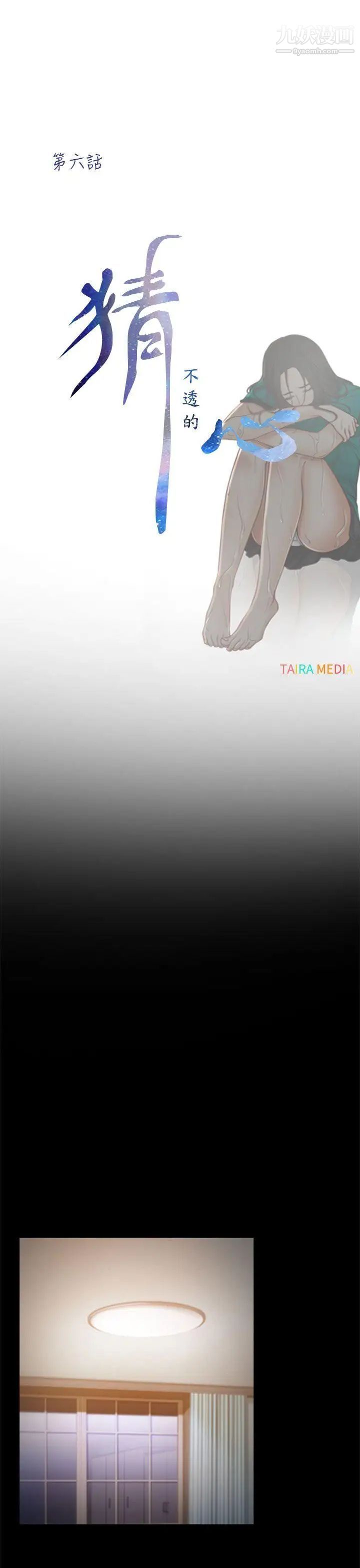 猜不透的心第6话