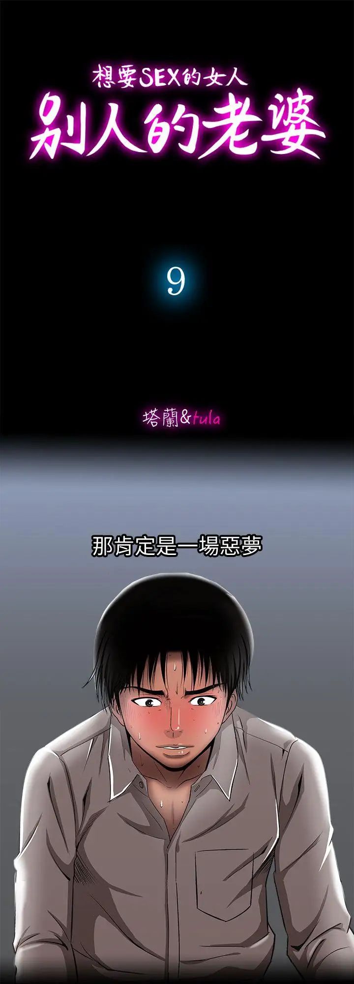 別人的老婆第9話-對別的男人發情的母狗