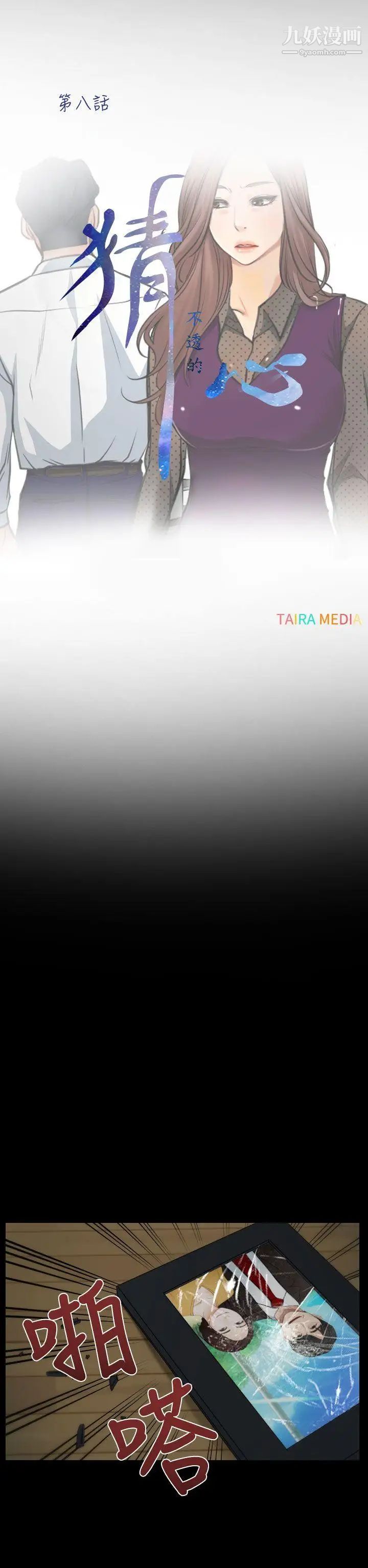 猜不透的心第8话